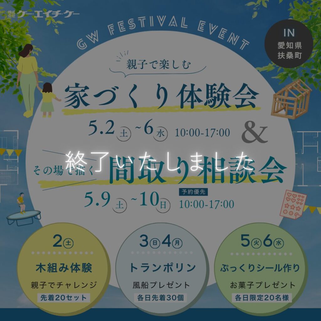 【GW FESTIVAL】親子で楽しむ家づくり体験会＆間取り相談会！ ｜扶桑町