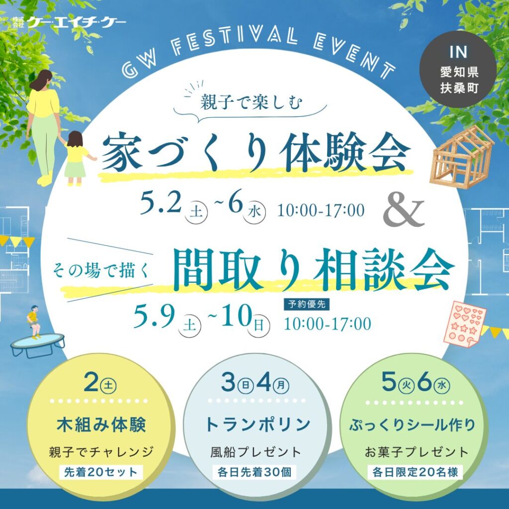 【GW FESTIVAL】親子で楽しむ家づくり体験会＆間取り相談会！ ｜扶桑町
