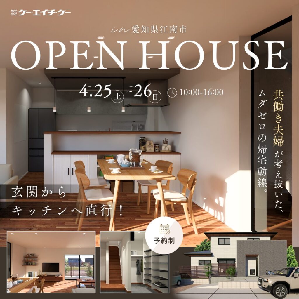【4/25~26】完成見学会｜江南市