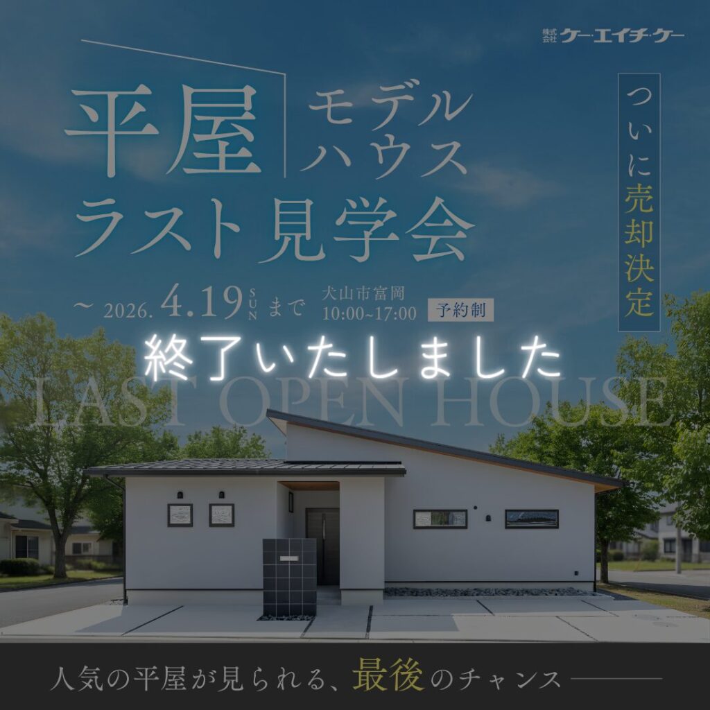 【〜4/19】平屋モデルハウス FINAL OPEN HOUSE｜犬山市