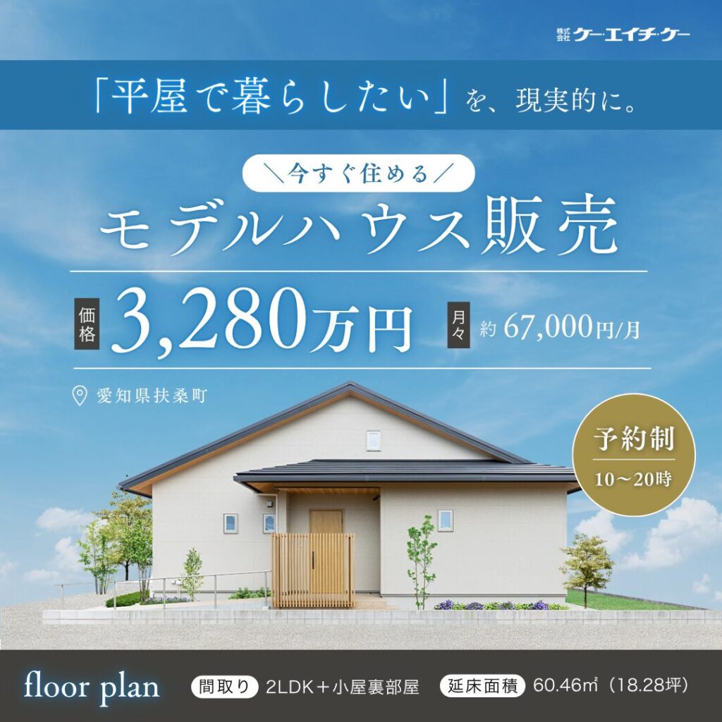 【今すぐ住める！】限定1棟・平屋モデルハウス特別販売