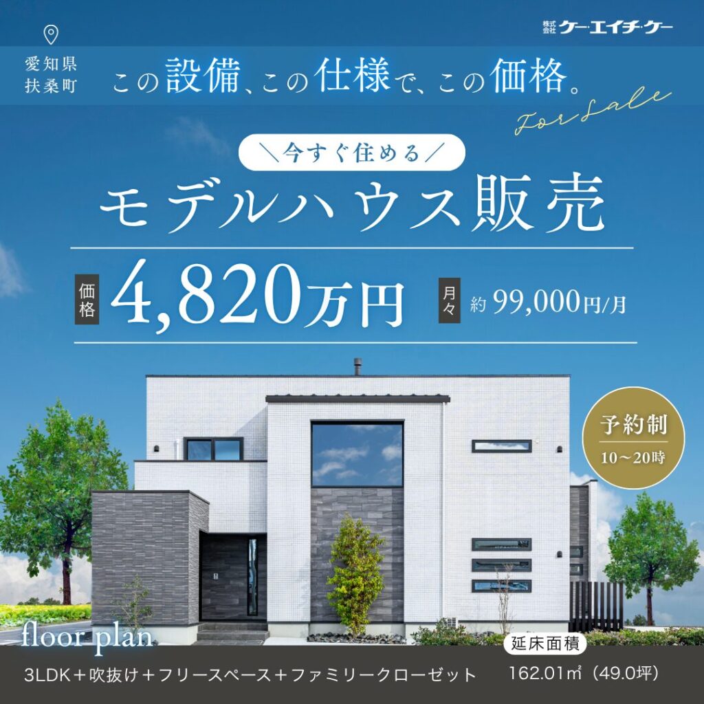 【今すぐ住める！】限定1棟・スクエアモデルハウス特別販売