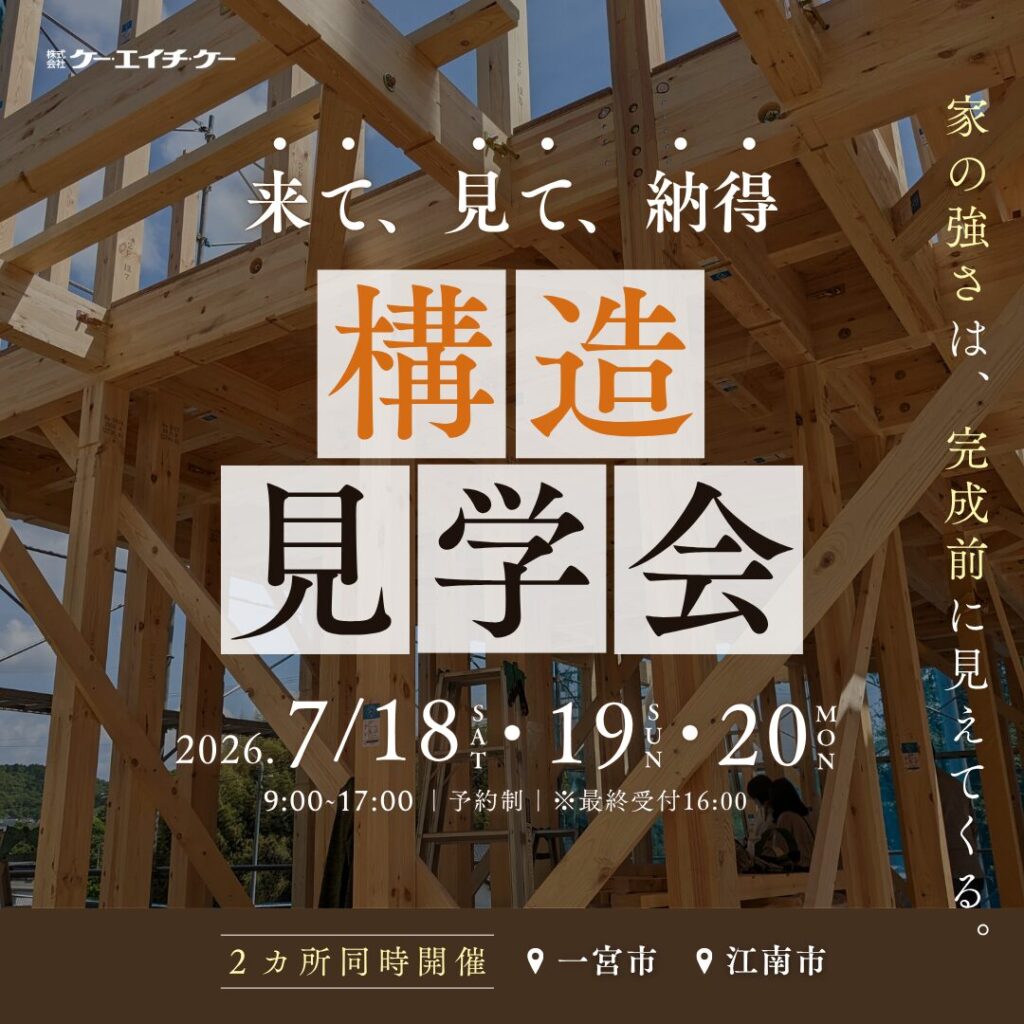 【江南市/一宮市】来て、見て、納得。構造見学会｜2ヶ所同時開催