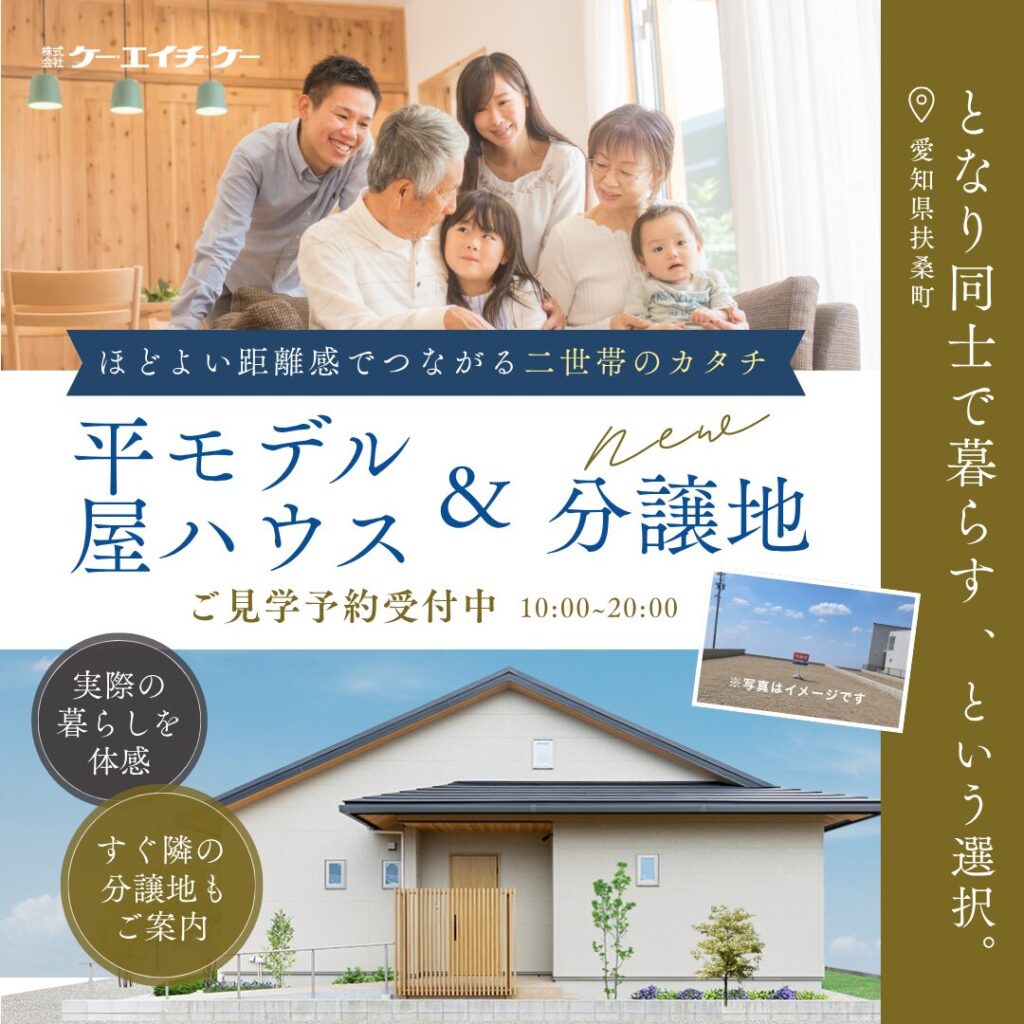 【扶桑町高雄】平屋モデルハウス見学＆隣地分譲相談会