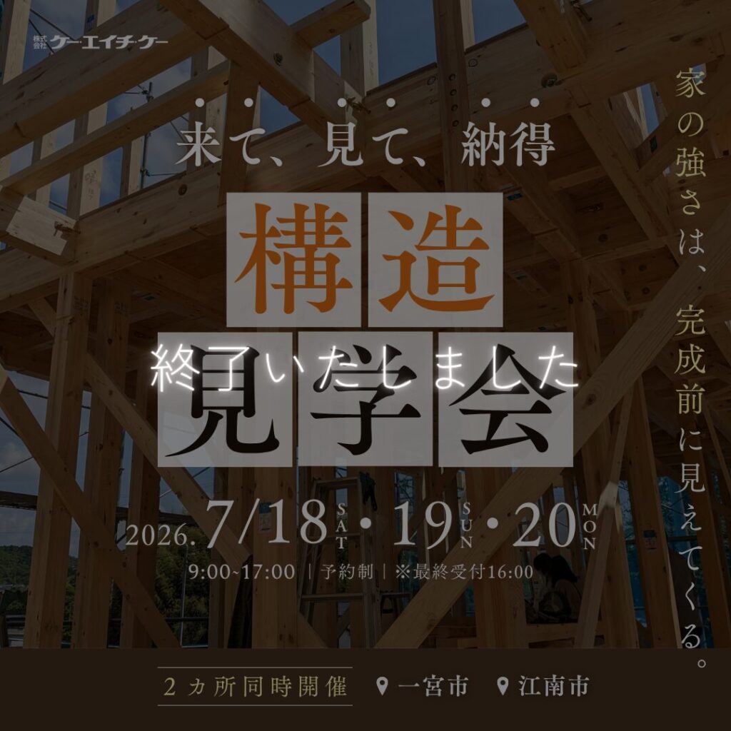 【江南市/一宮市】来て、見て、納得。構造見学会｜2ヶ所同時開催