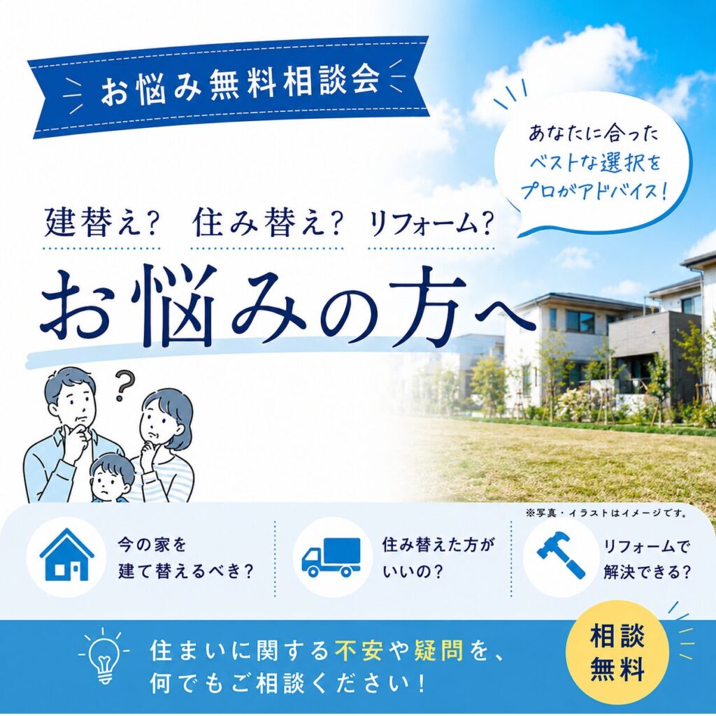 【無料相談会】建替え・住み替え・リフォームでお悩みの方へ