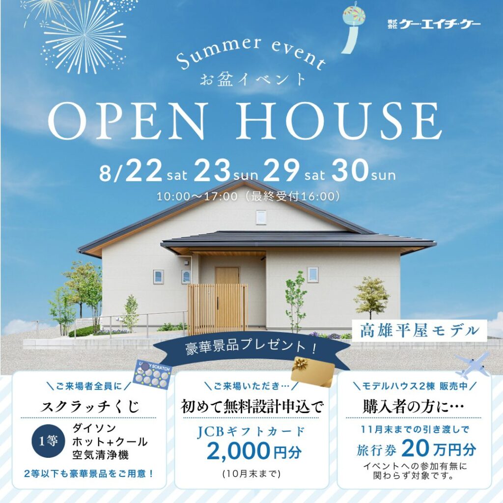 【平屋モデル】家づくり販売相談会｜扶桑町高雄