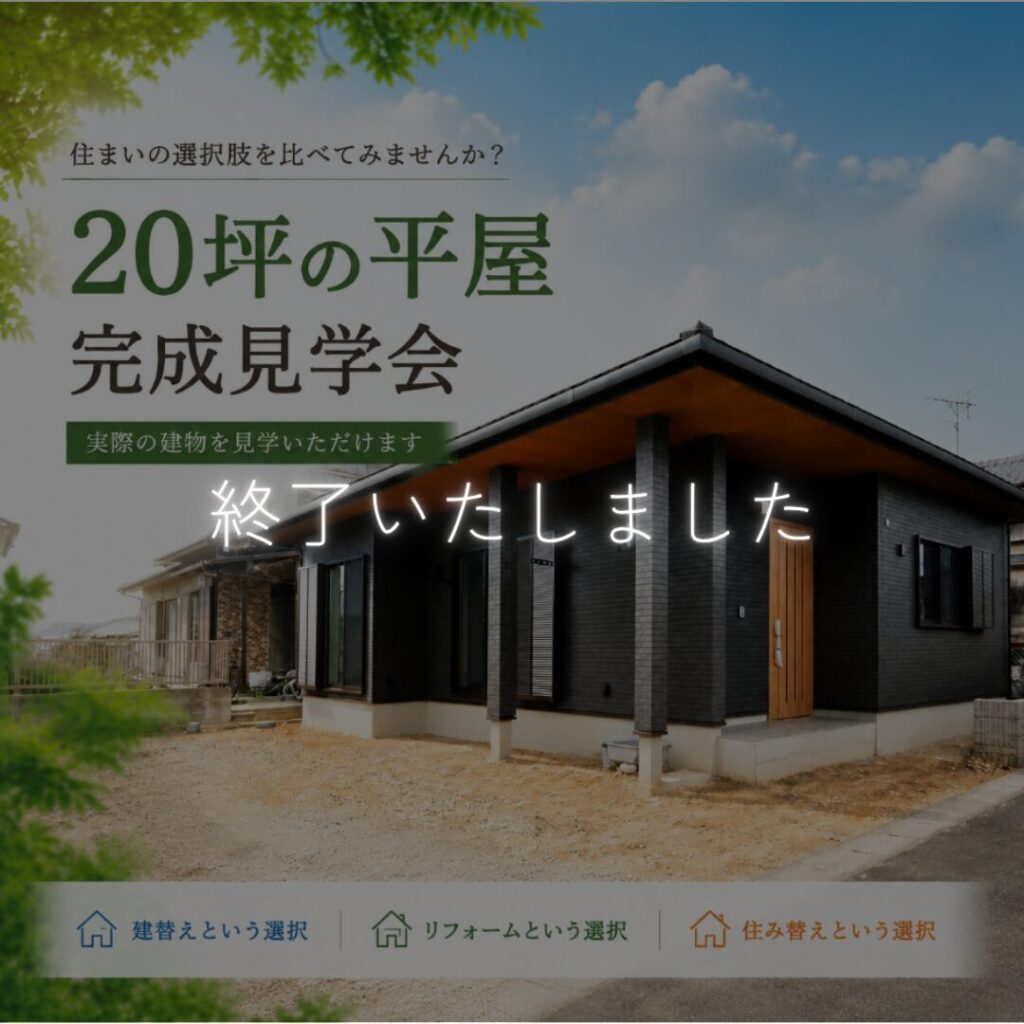 【8月限定】平屋完成見学会｜犬山市