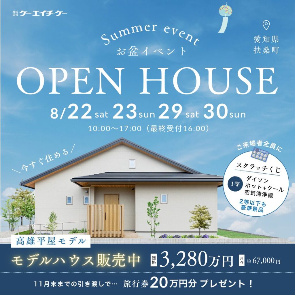 【平屋モデル】家づくり相談会｜扶桑町高雄