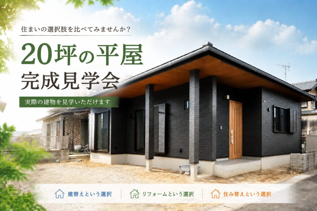 【8月限定】平屋完成見学会｜犬山市