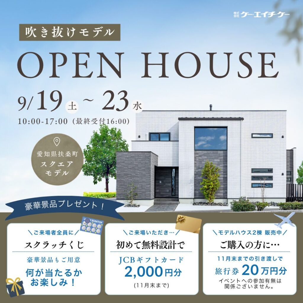 【吹き抜けモデル】家づくり相談・販売会｜扶桑町高木福