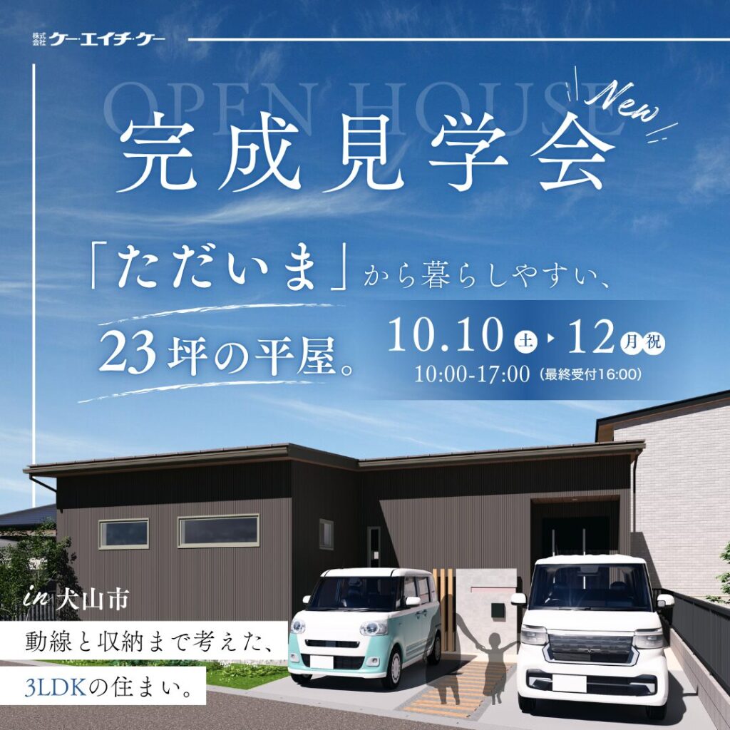 【10/10〜12】完成見学会｜犬山市