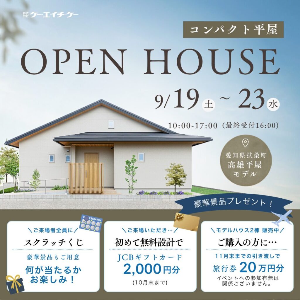 【平屋モデル】家づくり相談・販売会｜扶桑町高雄