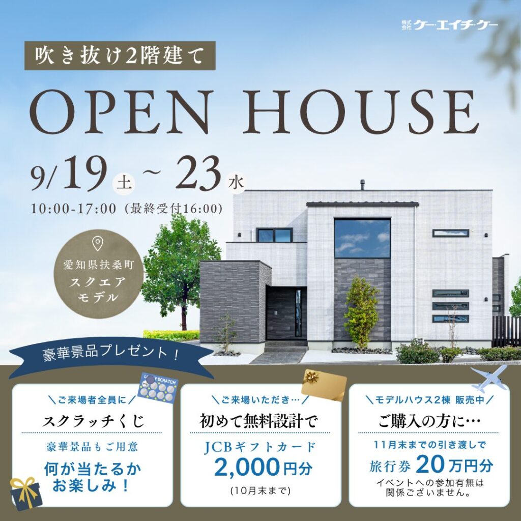 【吹き抜けモデル】家づくり相談・販売会｜扶桑町高木福