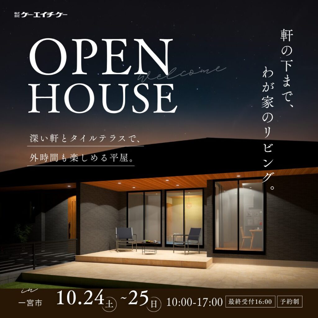 【10/24〜25】完成見学会｜一宮市