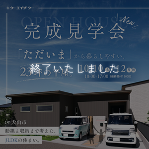 【10/10〜12】完成見学会｜犬山市