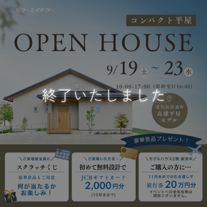 【平屋モデル】家づくり相談・販売会｜扶桑町高雄