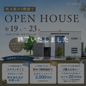 【吹き抜けモデル】家づくり相談・販売会｜扶桑町高木福