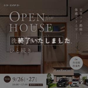 【9/26〜27】完成見学会｜扶桑町