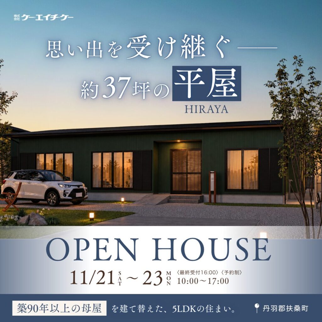 【11/21〜23】完成見学会｜扶桑町