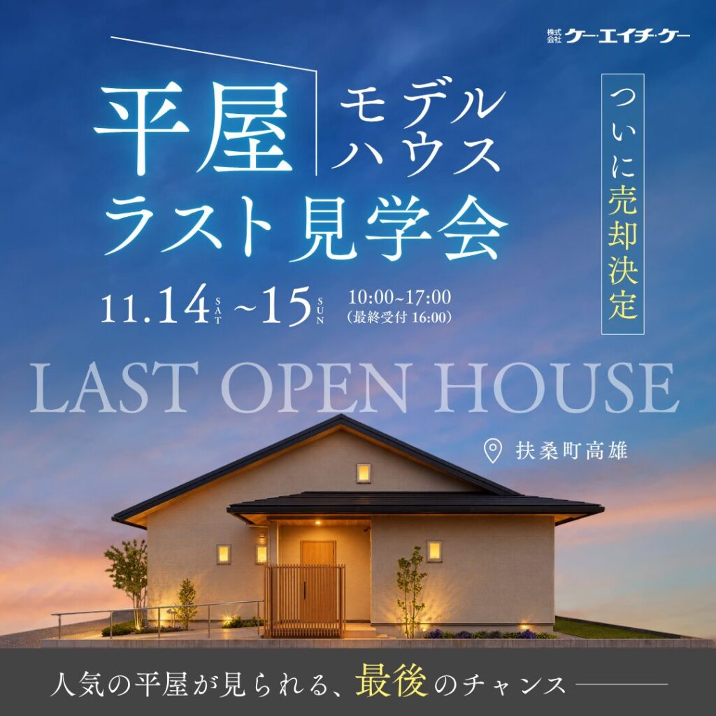 【11/14〜15】平屋モデルハウス ラスト見学会