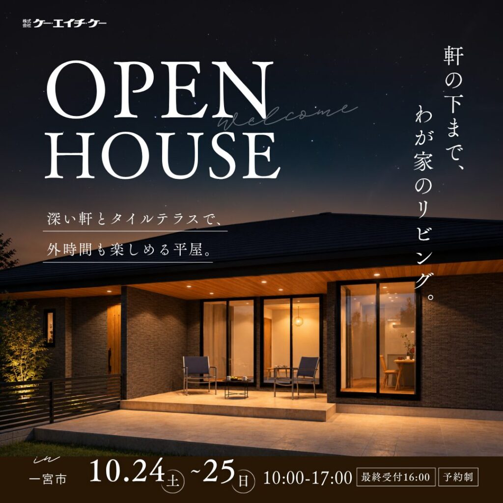 【10/24〜25】完成見学会｜一宮市