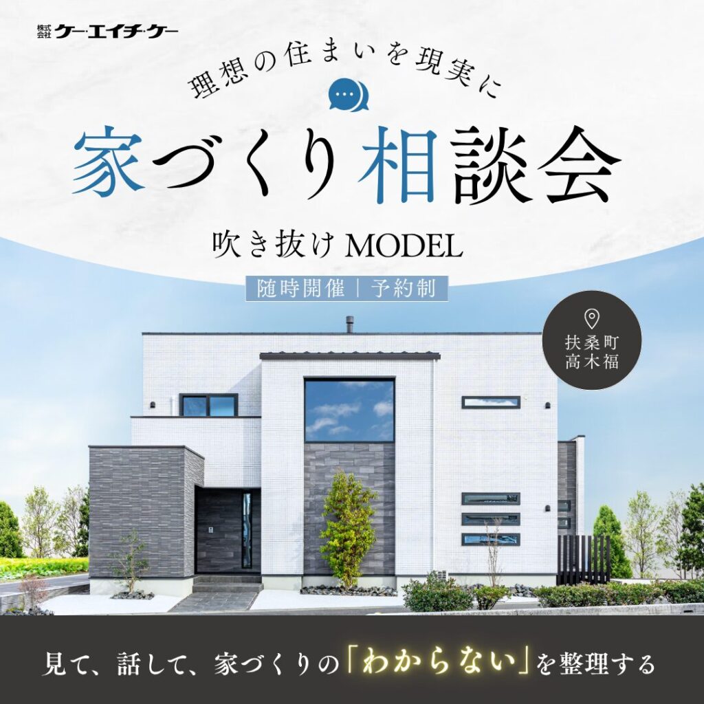 【吹き抜けモデルハウス】家づくり相談会｜扶桑町高木福